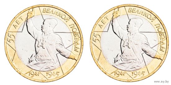 10 рублей 2000 год 55 лет Победы в Великой Отечественной войне ММД и СПМД (Цена за 2 монеты)