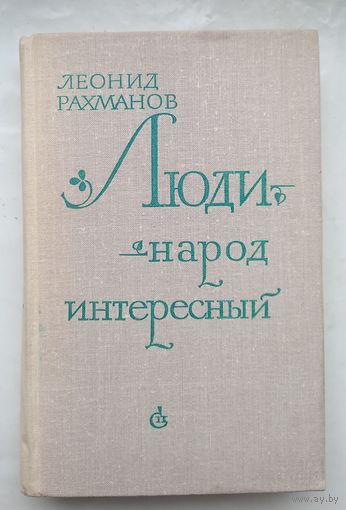 Люди-народ интересный.Леонид Рахманов.Повесть.