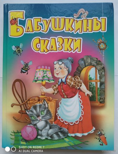 Бабушкины сказки. Русские народные сказки, загадки, считалки, скороговорки, колыбельные и песенки-потешки.