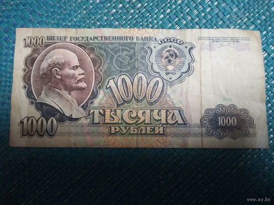 1000 рублей 1991 СССР