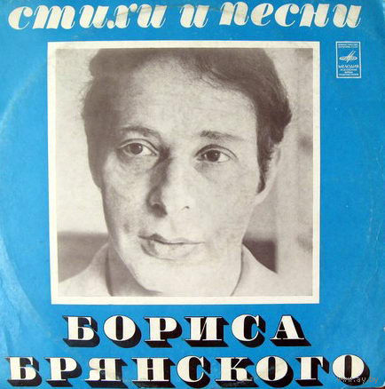 Борис Брянский – Стихи И Песни, LP 1975