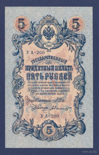 Россия, 5 рублей 1909 г., P-10 (УА-200, советское правительство), XF