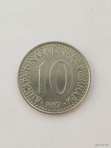 Югославия. 10 динаров 1987 года.