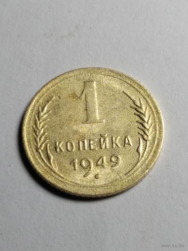 1 копейка 1949 г.