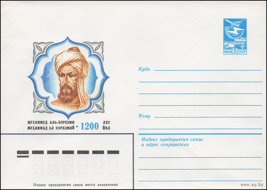 Художественный маркированный конверт СССР N 83-349 (20.07.1983) Мухаммед Аль-Хорезми 1200 лет