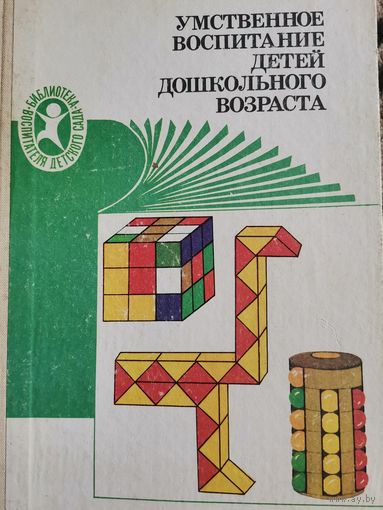 Книга. Умственное воспитание детей дошкольного возраста.1988г.