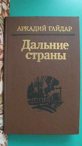 Аркадий Гайдар "Дальние страны", 1989г. (повести и рассказы).