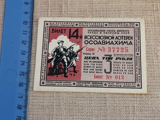 3 рубля 1940 14 всесоюзная лотерея ОСОАВИАХИМА