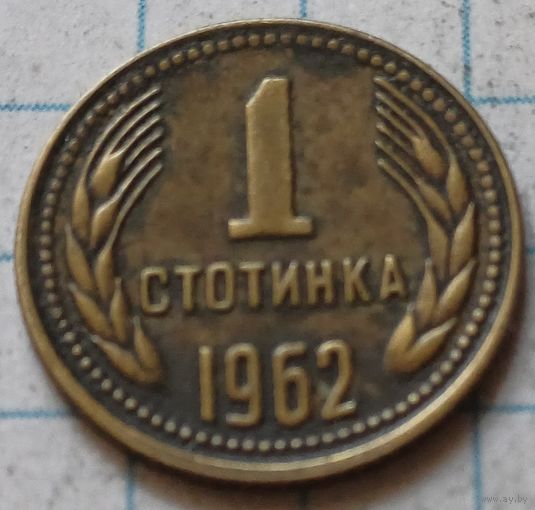 Болгария 1 стотинка, 1962      ( 4-1-6 )