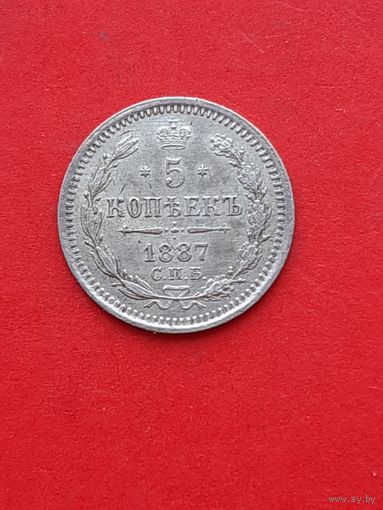 5 копеек 1887 СПБ АГ. С 1 рубля