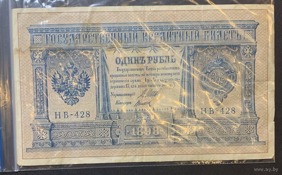 Россия, 1 рубль 1898г.