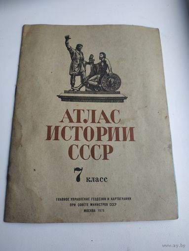 Атлас истории СССР, 7 класс, 1979 г