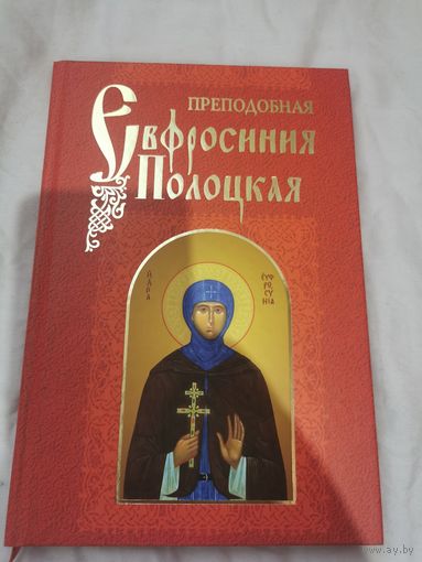 Св. Ефросиния Полоцкая, подарочная, очень красивая и подробная книга