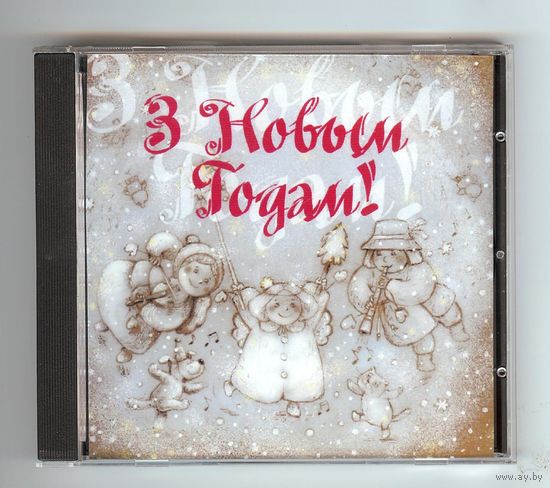 З Новым Годам! CD.