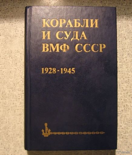 "Корабли и суда ВМФ СССР 1928-1945." Справочник