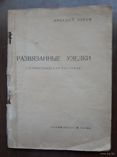 Аркадий БУХОВ москва 1934 .Развязанные узелки. юмор