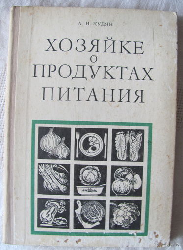 А.Н.Кудян. Хозяйке о продуктах питания (1978)