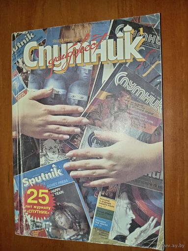 СПУТНИК. 1/1992.