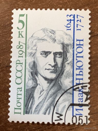 СССР 1987. Исаак Ньютон 1727. Полная серия