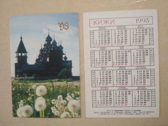 Карманный календарик. Кижи.1993 год