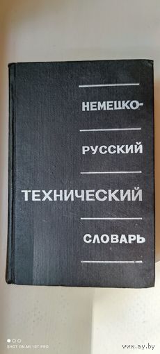Немецко-русский технический словарь (около 40.000 терминов, при участии издательства "техника" ГДР), 1966 год,