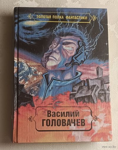 Головачев Василий. Реквием машине времени и Черный человек. Фантастические романы том.2/1992.