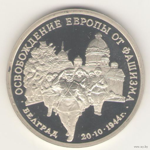 3 рубля 1994 г. Освобождение Белграда