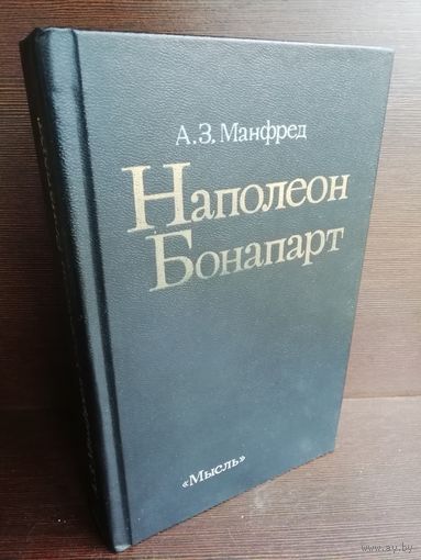 А.Манфред. Наполеон Бонапарт