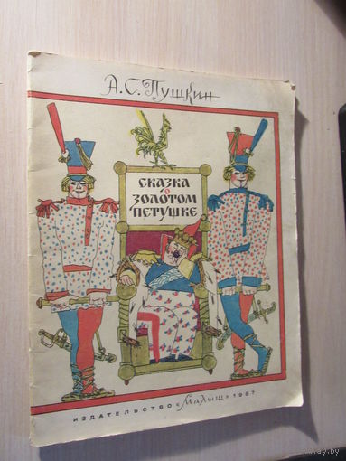 Сказка о золотом петушке. Авт. Пушкин. Худ. Майофис. Из-во Малыш.1987 г.