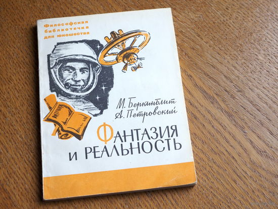 М. Беркинблит. А. Петровский. Фантазия и Реальность. 1968 г.