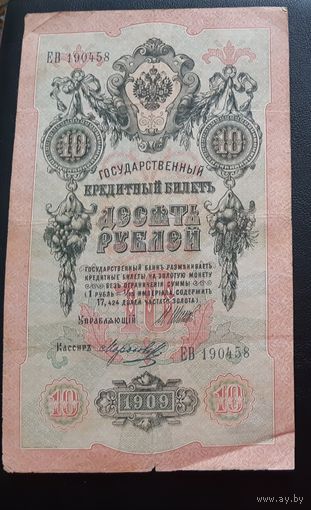 10 рублей 1909 г Шипов Морозов