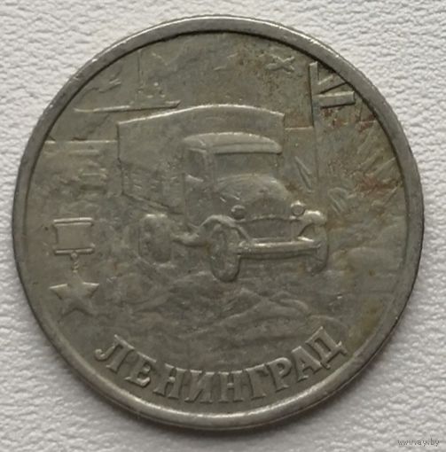 Россия 2 рубля Ленинград 2000