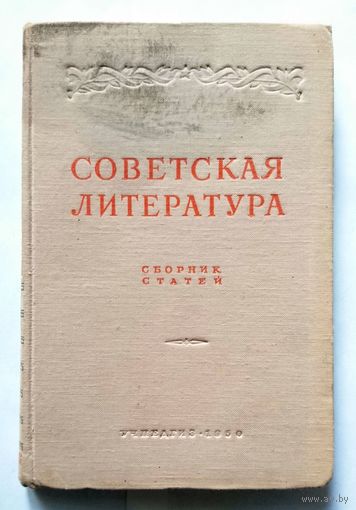 Советская литература (сборник статей, пособие, сост. И.М. Терехов) 1950