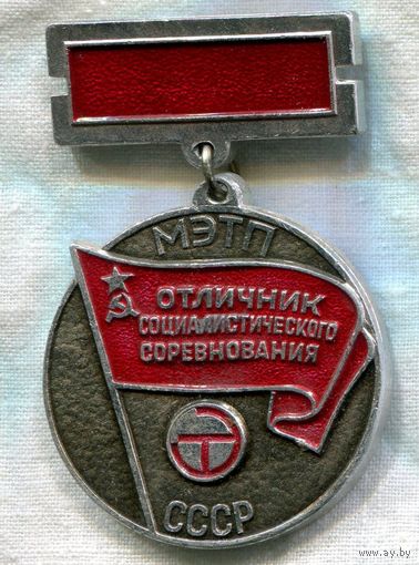 Отличник соцсоревнования МЭТП СССР