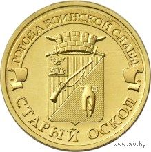 ГВС 10 рублей РФ 2014г.: Старый Оскол