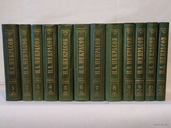 Некрасов Н.А. Полное собрание сочинений и писем в 15-ти томах (22 книгах). Художественные произведения в 10-ти томах (12 книгах).