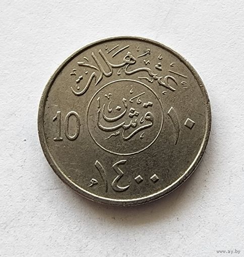 Саудовская Аравия 10 халалов 1980