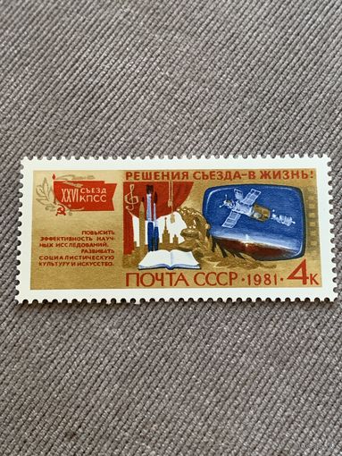 СССР 1981. XXVI съезд КПСС. Научные исследования