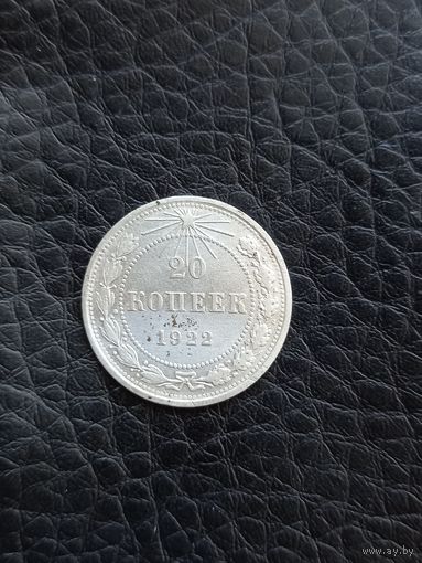 20 копеек 1922 год, серебро  (63)