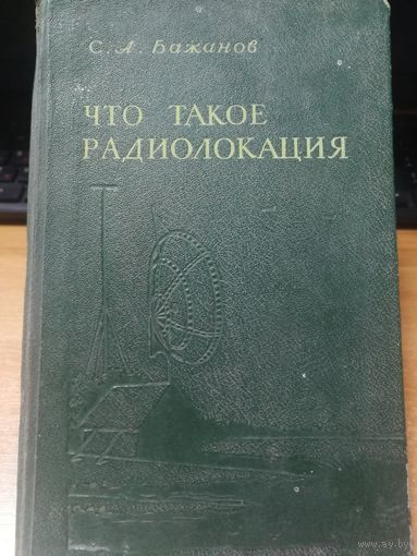 Что такое радиолокация. 1948год.