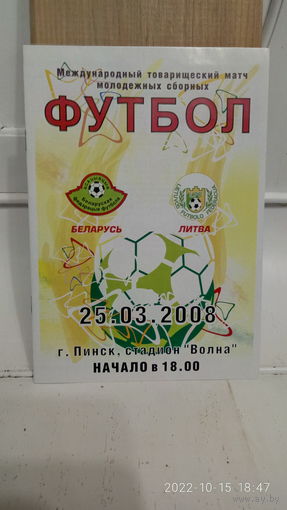 2008.03.25. Беларусь (U21) - Литва (U21). Товарищеский матч.