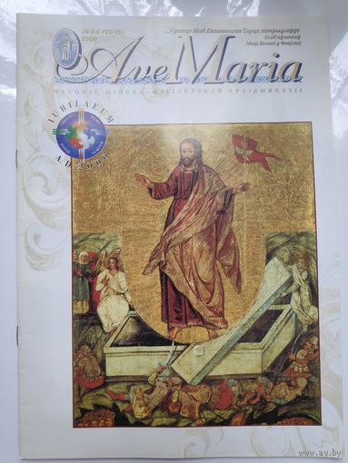 Каталіцкі рэлігійны часопіс Ave Maria 4-5 2000 г.