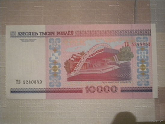 10000 рублей серии ТБ 5240853 -2000 года