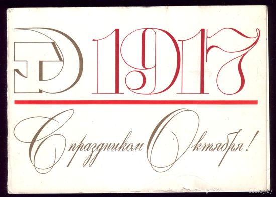 1978 год Д.Фишкин 1917 С праздником Октября!