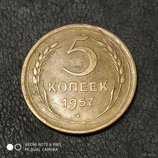 5 копеек 1957 г. #2