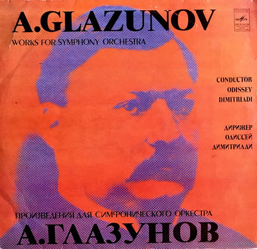 А. Глазунов, Произведения для симф. оркестра, LP 1981