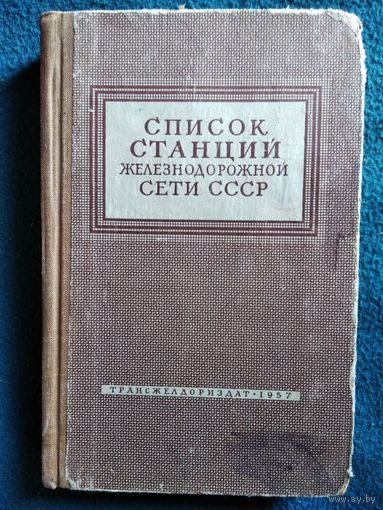 Список станций железнодорожной сети СССР.  1957 год