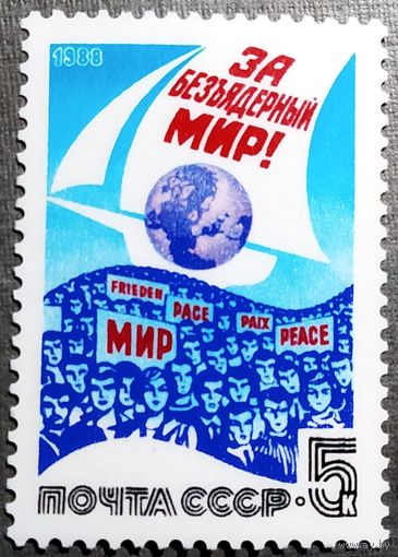 Марка СССР 1988 год За безъядерный мир!
