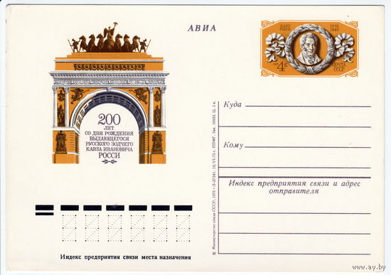 СССР 1975 ПК с ОМ 200-летие со дня рождения Карла Росси, архитектора
