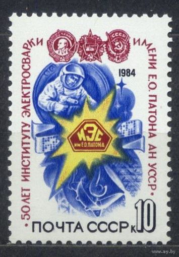 Институт электросварки. 1984. Полная серия 1 марка. Чистая